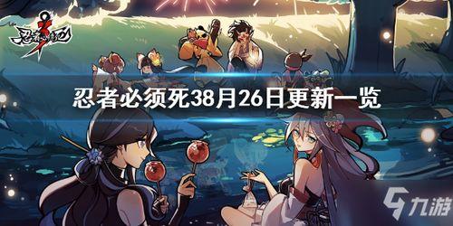 忍者必须死最新更新爆料,新版本爆料,神秘忍者技能觉醒,战局再掀风云! 第3张 忍者必须死最新更新爆料,新版本爆料,神秘忍者技能觉醒,战局再掀风云! 第3张